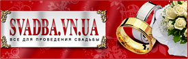 Svadba.vn.ua - ��� ��� ���������� ������� � �������
